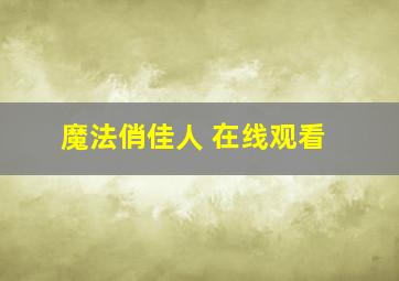 魔法俏佳人 在线观看